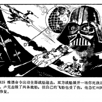 Star Wars, la contrefaçon chinoise en bande-dessinée