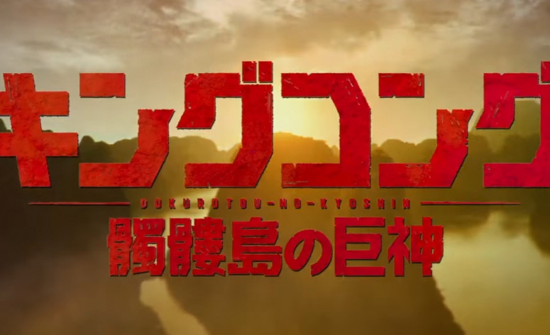 Un furieux trailer japonais pour Kong : Skull Island